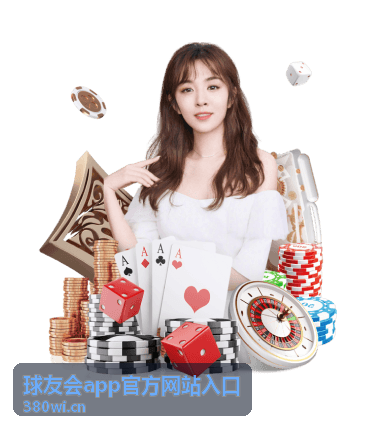 球友会app官方网站入口 社群互动功能